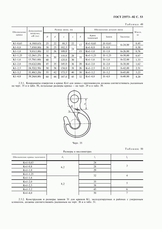 ГОСТ 25573-82, страница 54
