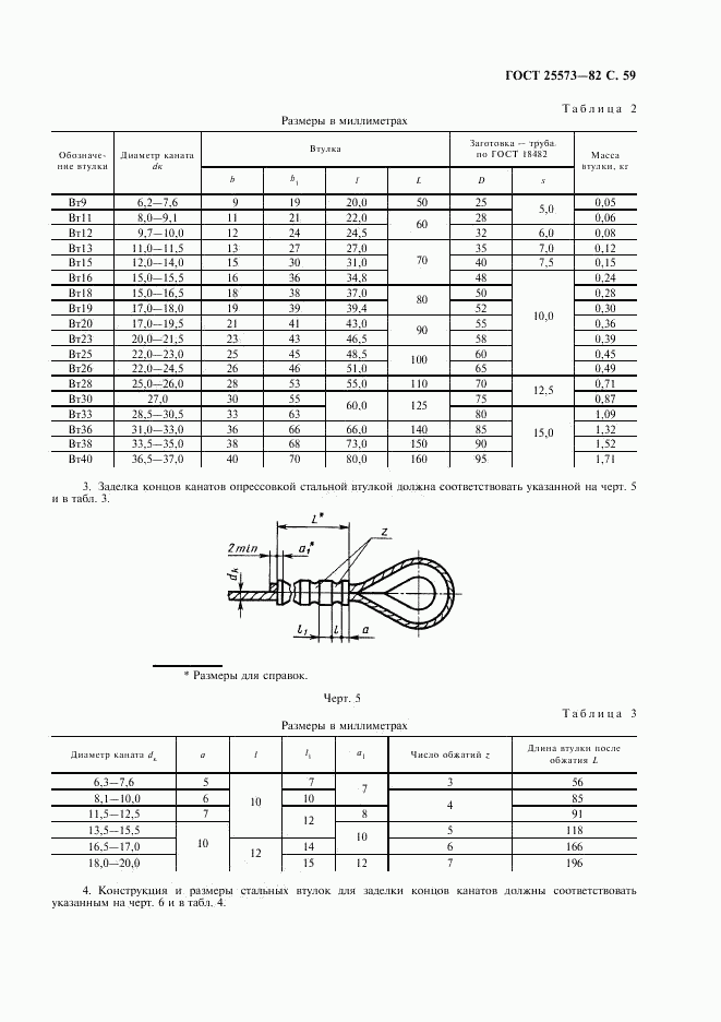 ГОСТ 25573-82, страница 60