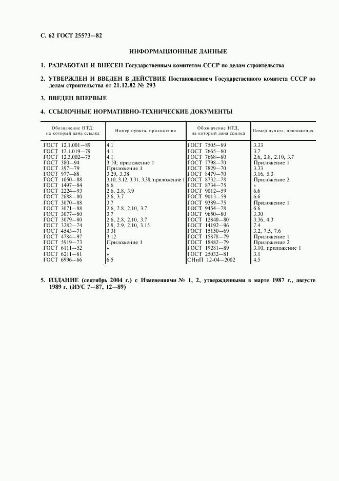 ГОСТ 25573-82, страница 63