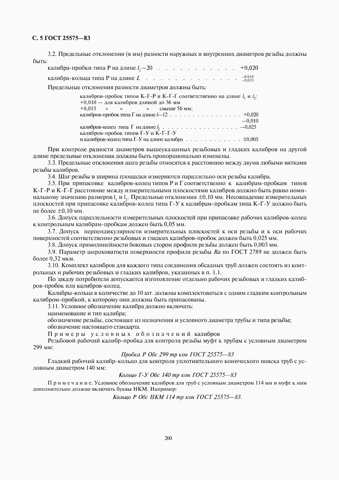 ГОСТ 25575-83, страница 6