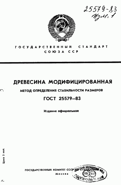 ГОСТ 25579-83, страница 1