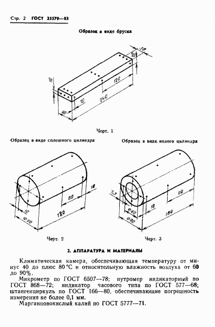 ГОСТ 25579-83, страница 4