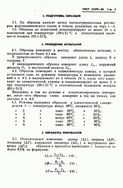 ГОСТ 25579-83, страница 5