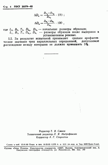 ГОСТ 25579-83, страница 6