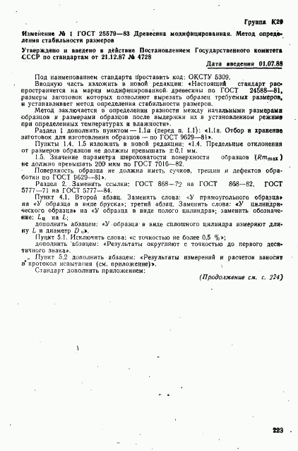 ГОСТ 25579-83, страница 7