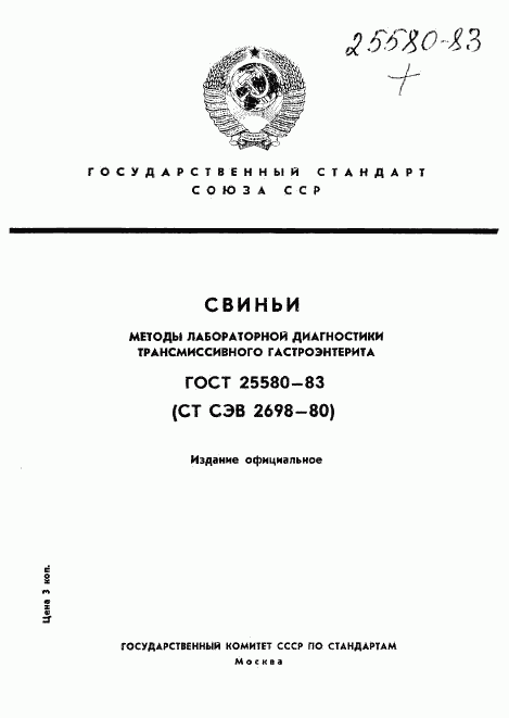 ГОСТ 25580-83, страница 1
