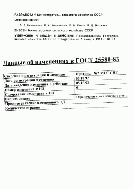 ГОСТ 25580-83, страница 2