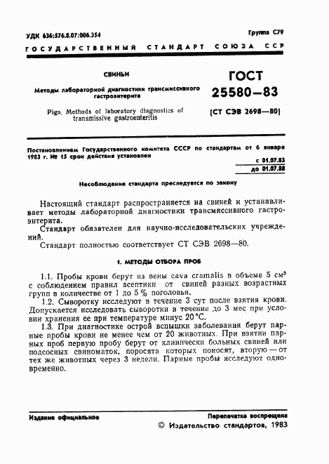 ГОСТ 25580-83, страница 3