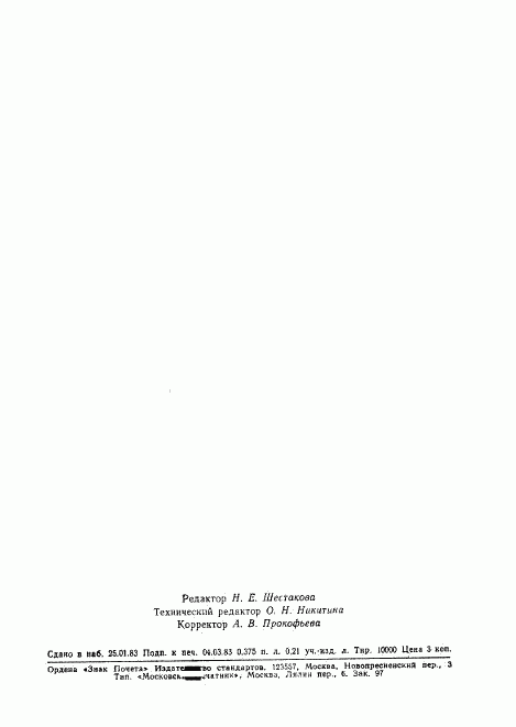 ГОСТ 25580-83, страница 6