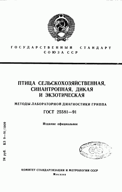 ГОСТ 25581-91, страница 1