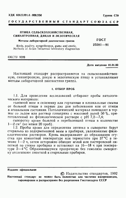 ГОСТ 25581-91, страница 2