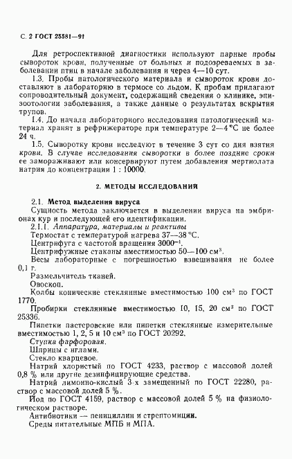ГОСТ 25581-91, страница 3