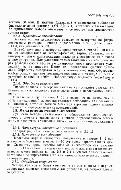 ГОСТ 25581-91, страница 8