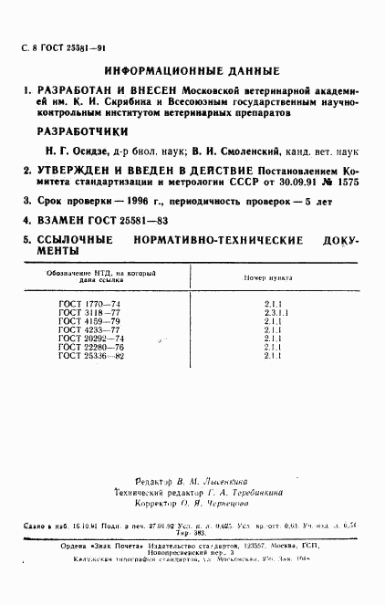 ГОСТ 25581-91, страница 9