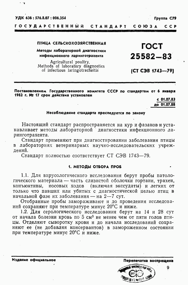 ГОСТ 25582-83, страница 1