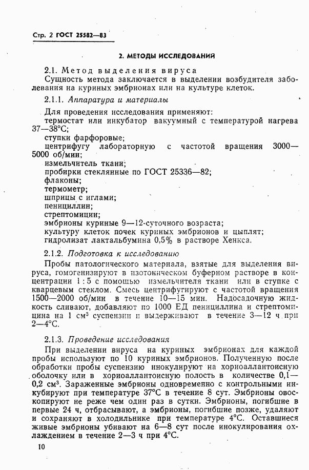 ГОСТ 25582-83, страница 2