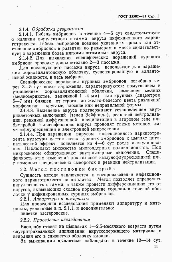 ГОСТ 25582-83, страница 3