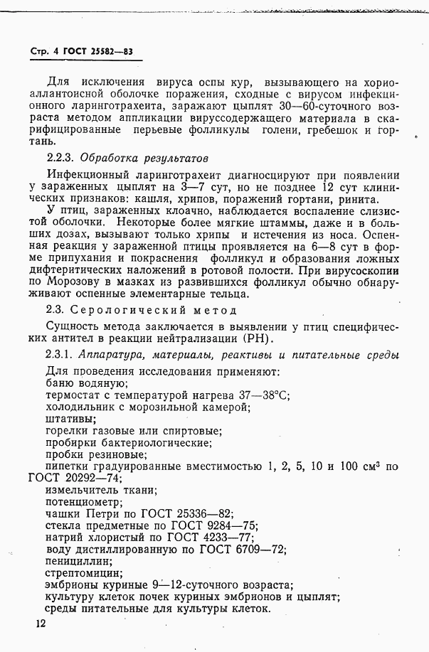 ГОСТ 25582-83, страница 4