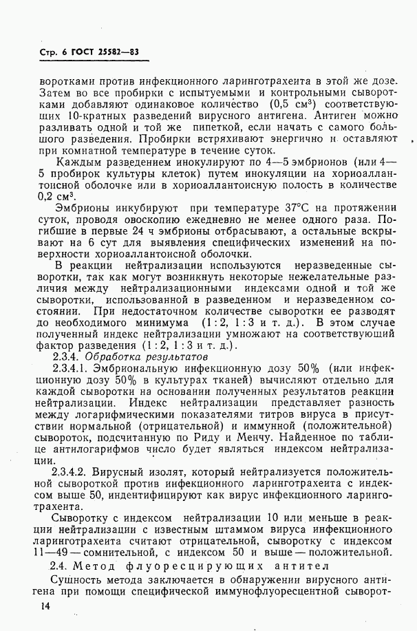 ГОСТ 25582-83, страница 6