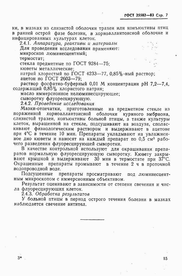 ГОСТ 25582-83, страница 7