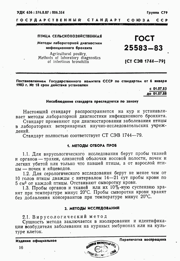 ГОСТ 25583-83, страница 1