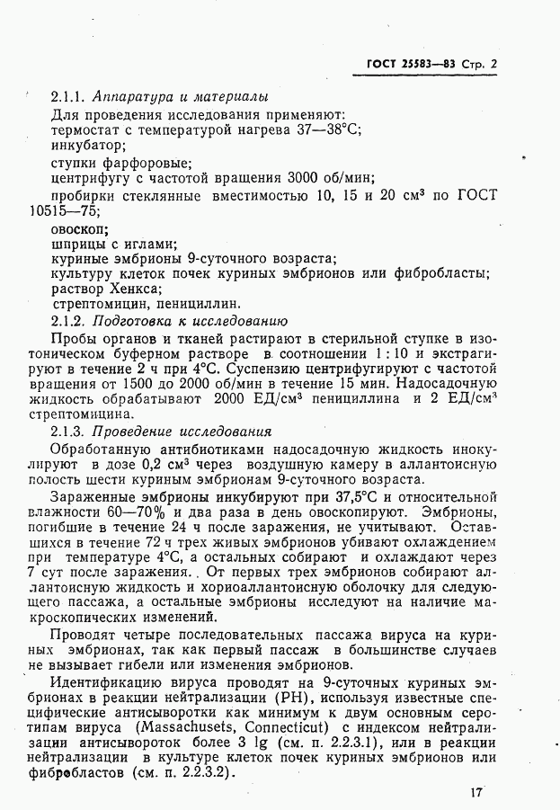 ГОСТ 25583-83, страница 2
