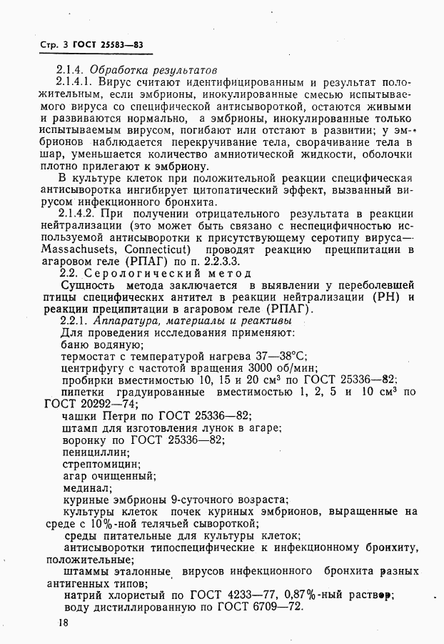 ГОСТ 25583-83, страница 3