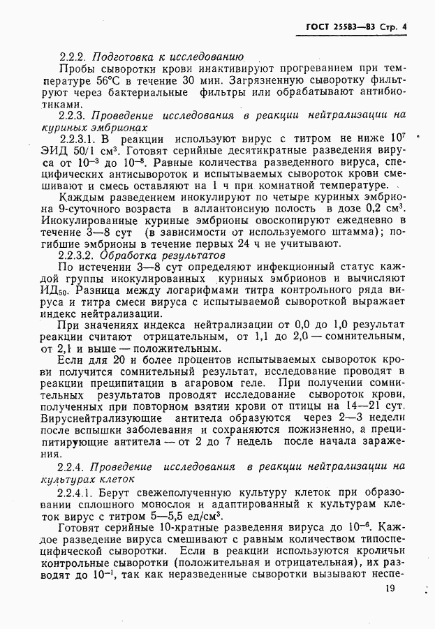 ГОСТ 25583-83, страница 4