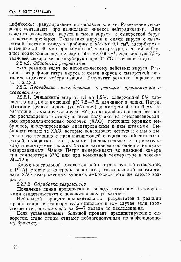 ГОСТ 25583-83, страница 5