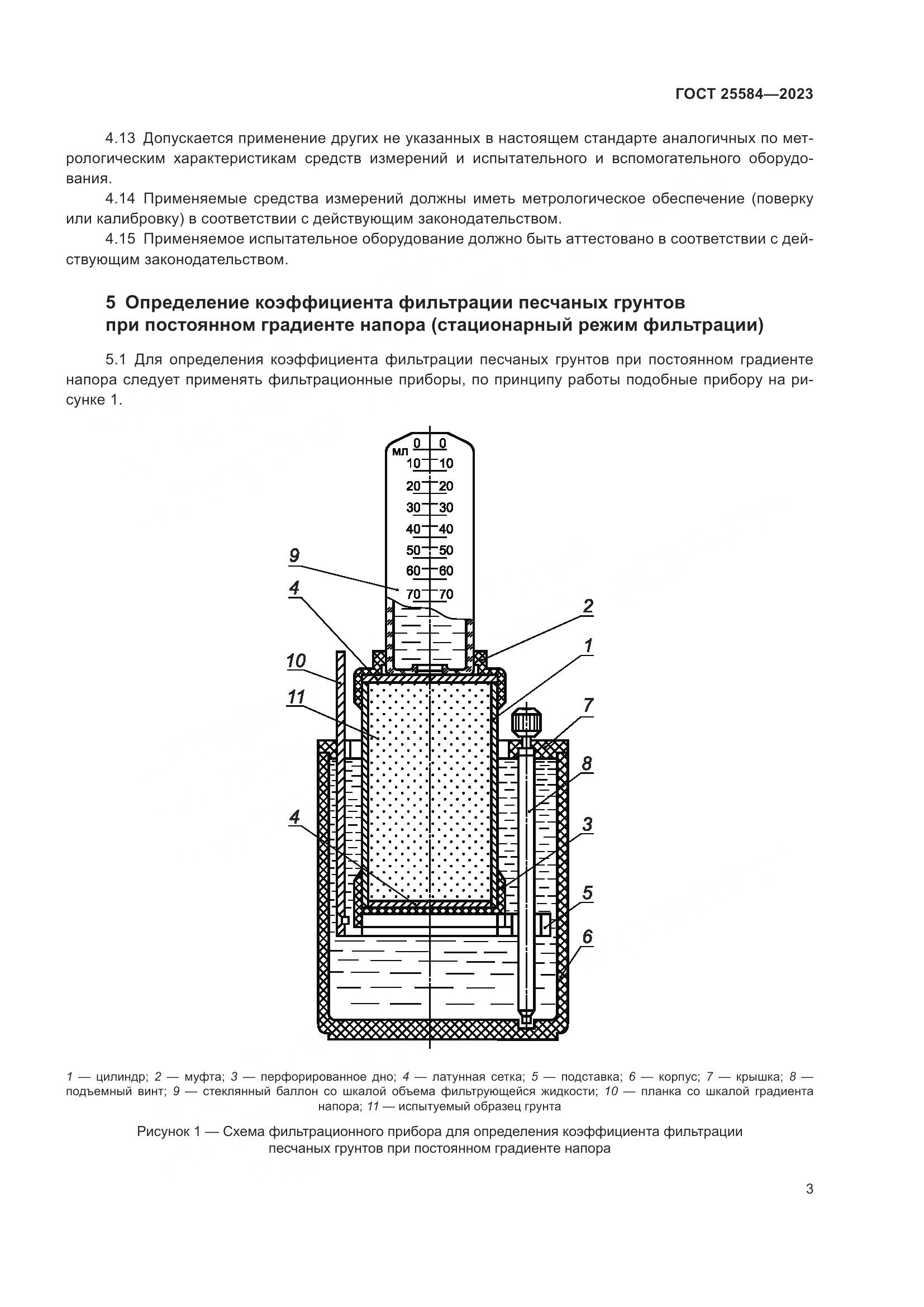 ГОСТ 25584-2023, страница 6