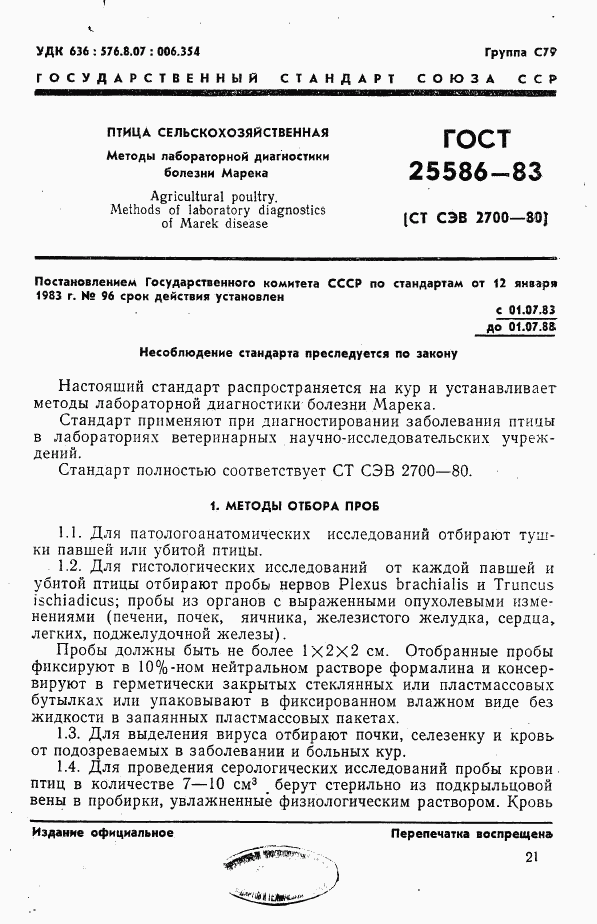 ГОСТ 25586-83, страница 1