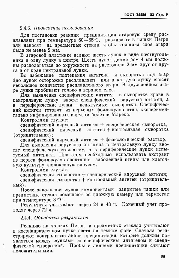ГОСТ 25586-83, страница 9