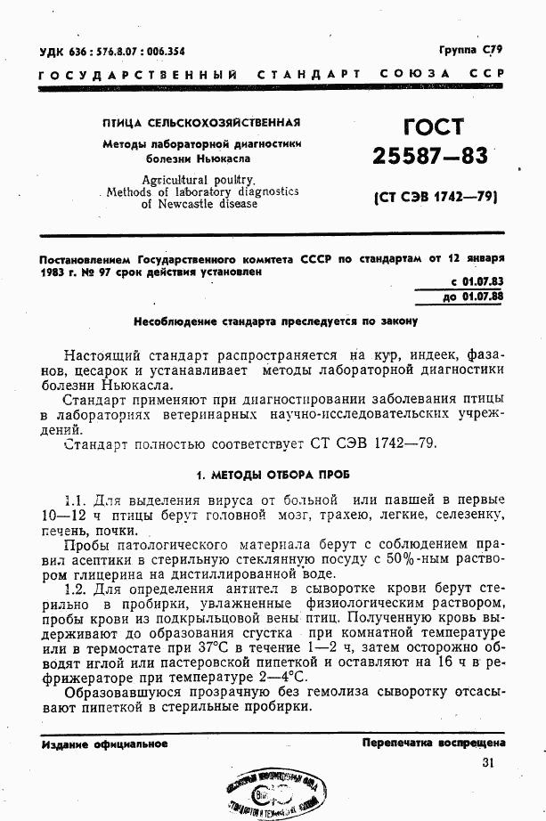 ГОСТ 25587-83, страница 1