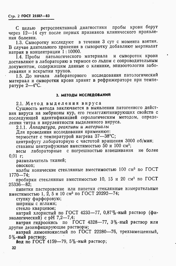 ГОСТ 25587-83, страница 2