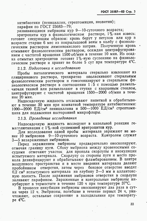 ГОСТ 25587-83, страница 3