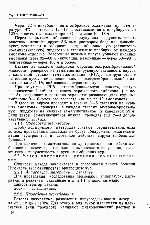 ГОСТ 25587-83, страница 4