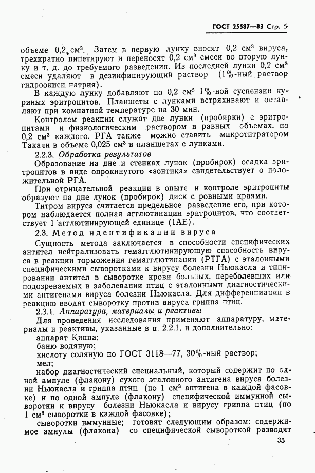 ГОСТ 25587-83, страница 5