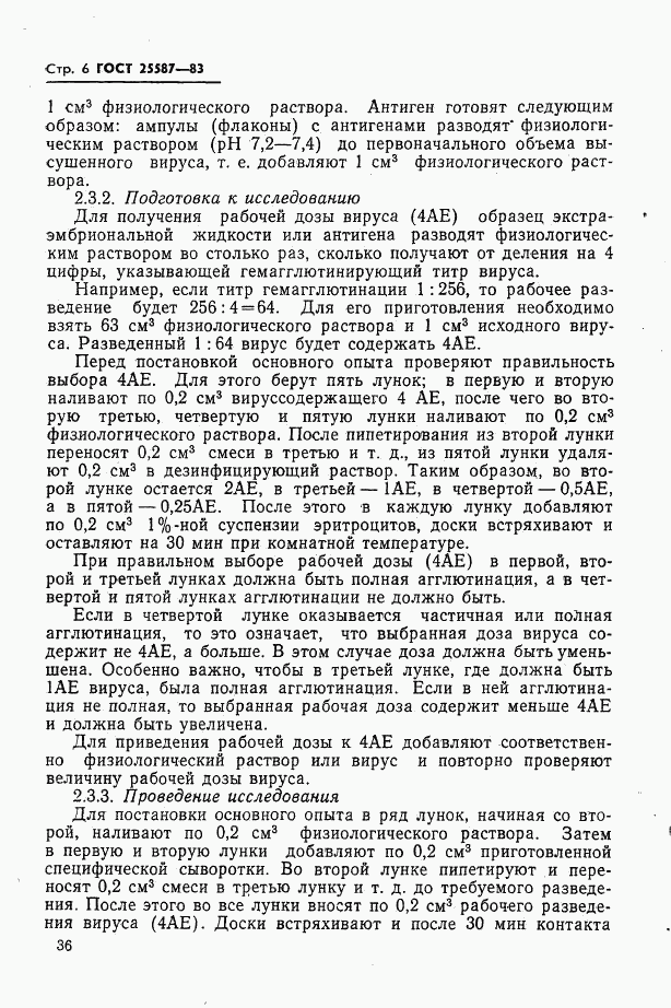 ГОСТ 25587-83, страница 6