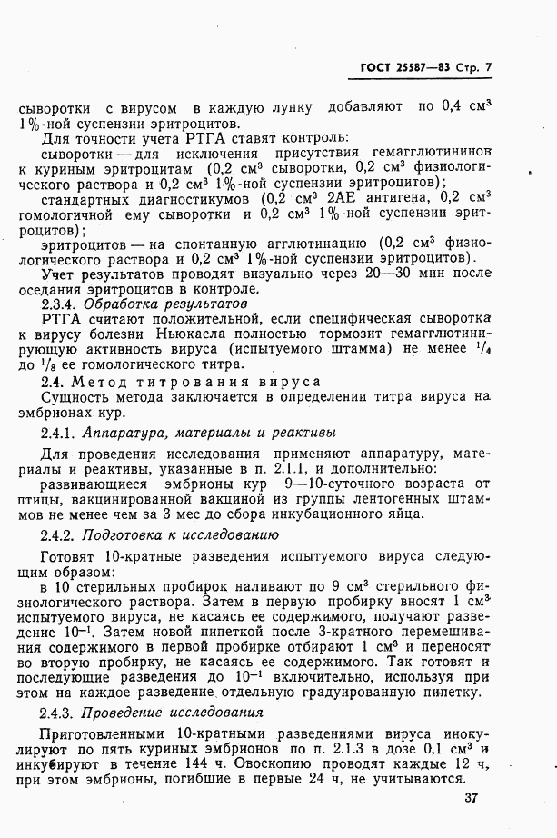 ГОСТ 25587-83, страница 7
