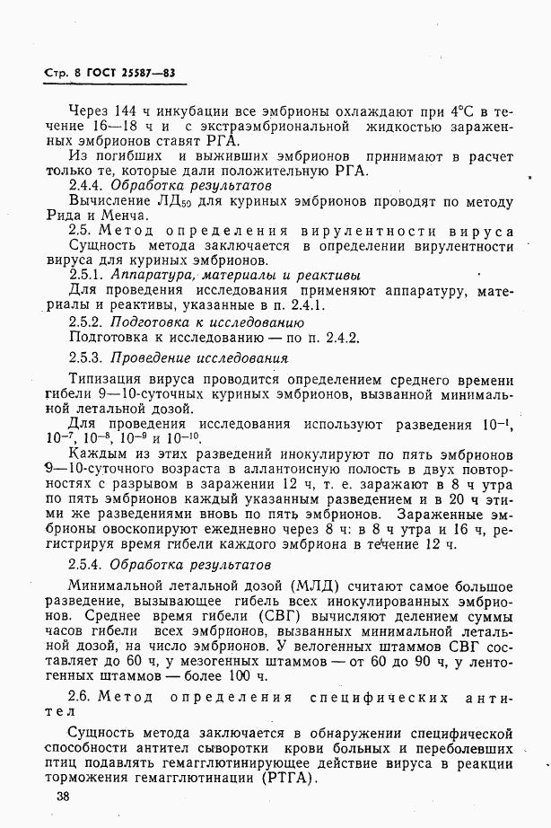 ГОСТ 25587-83, страница 8