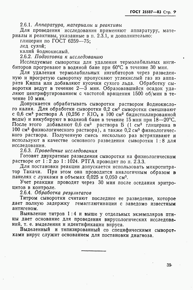 ГОСТ 25587-83, страница 9