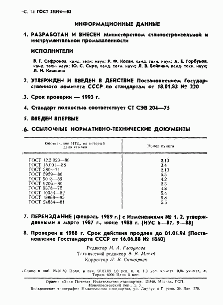 ГОСТ 25594-83, страница 15