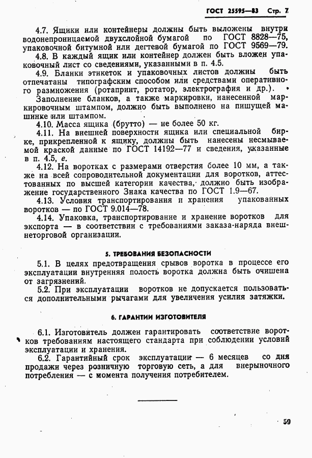 ГОСТ 25595-83, страница 7