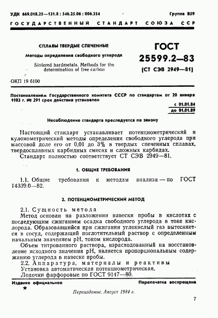 ГОСТ 25599.2-83, страница 1
