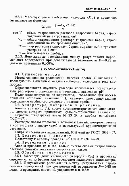 ГОСТ 25599.2-83, страница 3