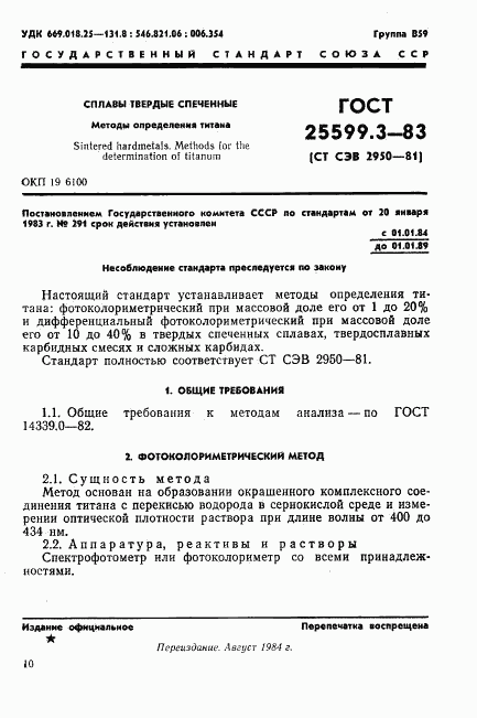 ГОСТ 25599.3-83, страница 1