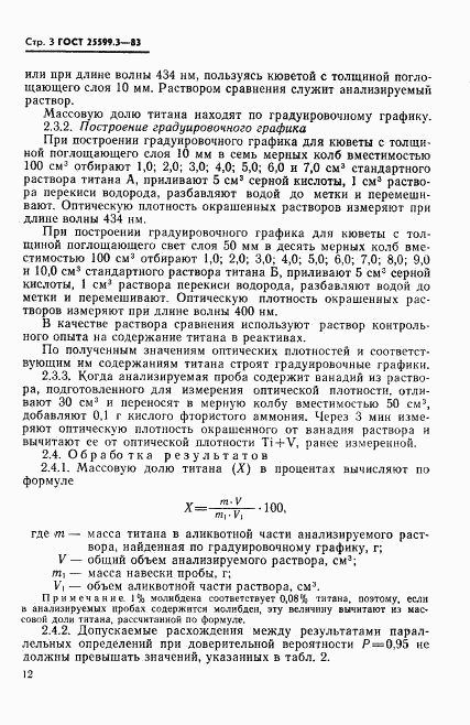 ГОСТ 25599.3-83, страница 3