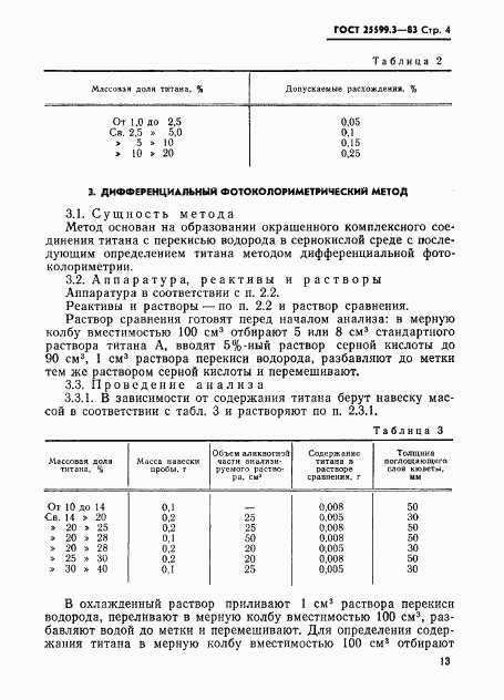 ГОСТ 25599.3-83, страница 4