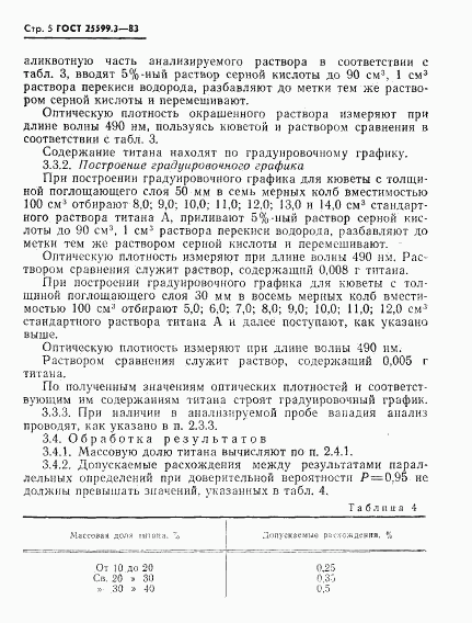 ГОСТ 25599.3-83, страница 5