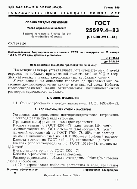 ГОСТ 25599.4-83, страница 1